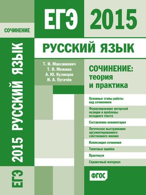 cover image of ЕГЭ 2015. Русский язык. Сочинение